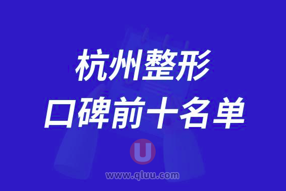杭州整形医院排名前十大名单2024版