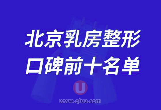 北京乳房整形医院排名前十大名单2024版