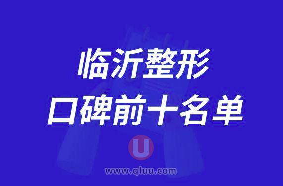 临沂整形医院排名前十大名单2024版