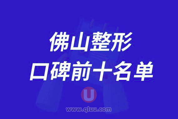 佛山整形医院排名前十大名单2024版