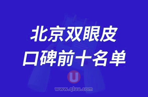 北京双眼皮整形医院排名前十大名单2024版
