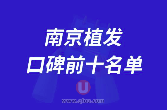 南京植发医院排名前十大名单2024版