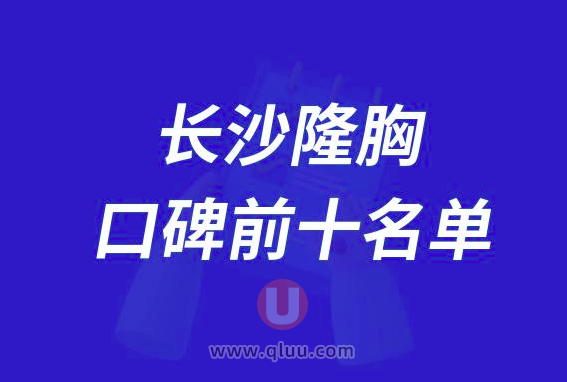 长沙隆胸医院排名前十大名单2024版