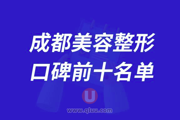 成都美容整形医院排名前十大名单2024版