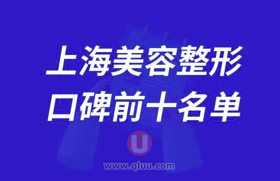 上海美容整形医院排名前十大名单2024版