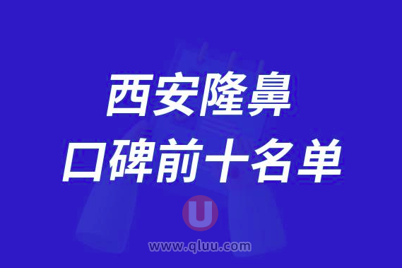 西安隆鼻整形医院排名前十大名单2024版
