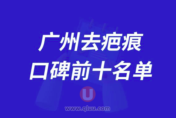 广州去疤痕整形医院排名前十大名单2024版