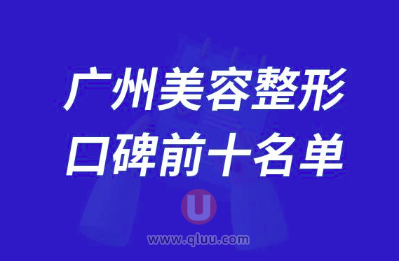 广州正规美容整形医院排名前十大名单2024版