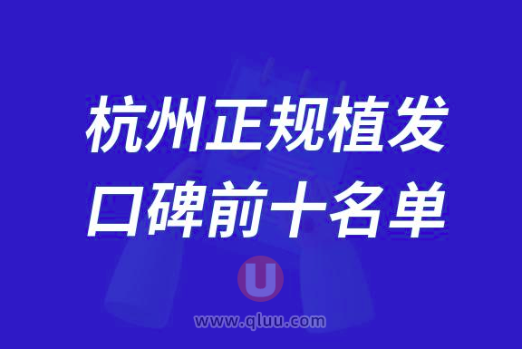 杭州正规植发排名前十大名单2024版