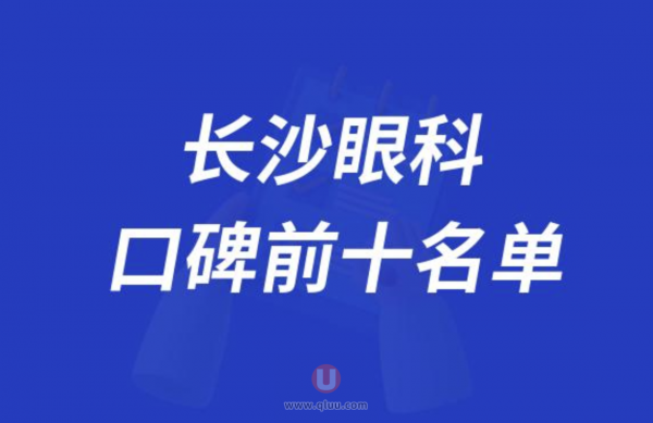 长沙眼科医院排名前十大名单2024版