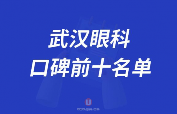 武汉眼科医院排名前十大名单2024版