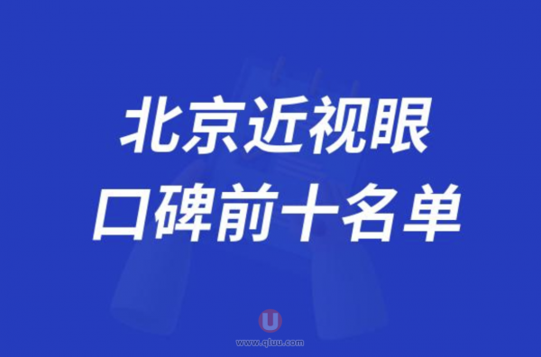 北京近视眼手术医院排名前十大名单2024版
