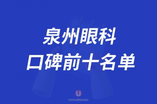 泉州眼科医院排名前十大名单2024版