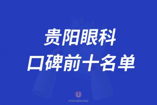 贵阳眼科医院排名前十大名单2024版
