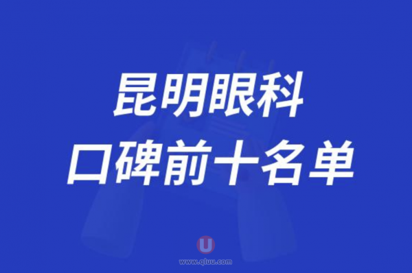 昆明眼科医院排名前十大名单2024版