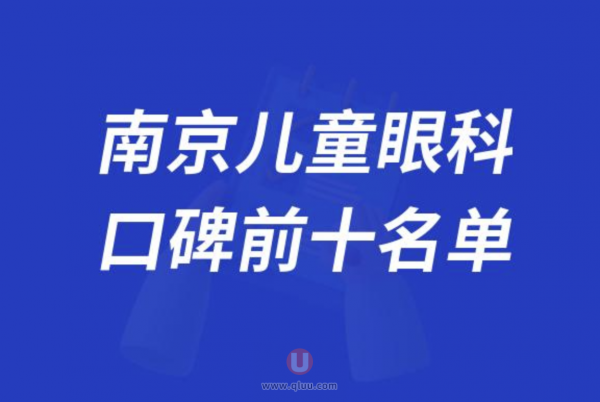 南京儿童眼科医院排名前十大名单2024版