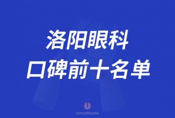 洛阳眼科医院排名前十大名单2024版