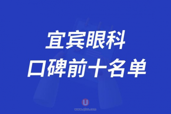 宜宾眼科医院排名前十大名单2024版