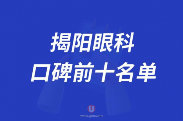 揭阳眼科医院排名前十大名单2024版