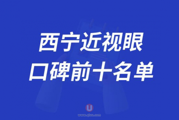 西宁近视眼激光手术医院排名前十大名单2024版
