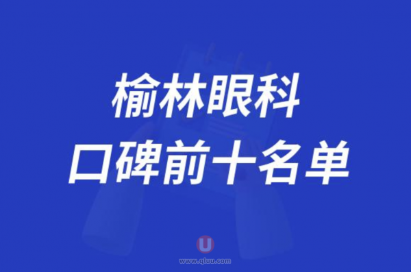榆林眼科医院排名前十大名单2024版