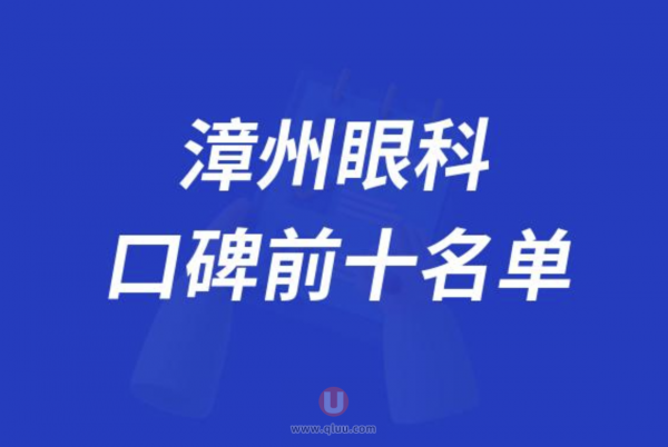漳州眼科医院排名前十大名单2024版