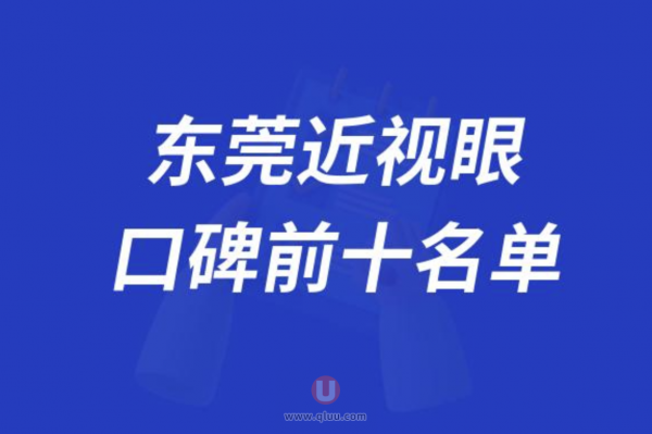 东莞近视眼激光手术医院排名前十大名单2024版