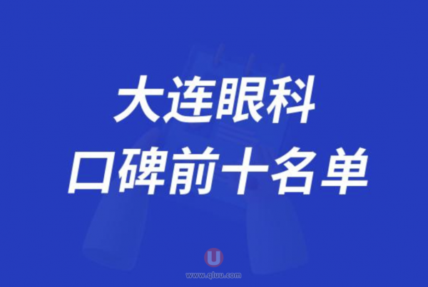 大连眼科医院排名前十大名单2024版