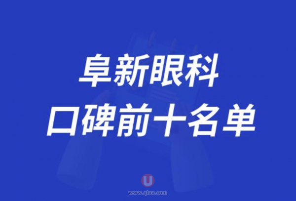 阜新眼科医院排名前十大名单2024版
