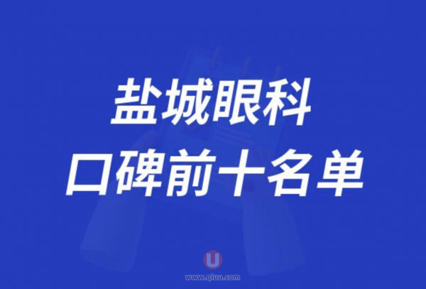 盐城眼科医院排名前十大名单2024版