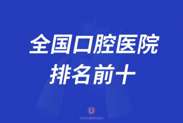 全国口腔医院排名前十大名单2024版