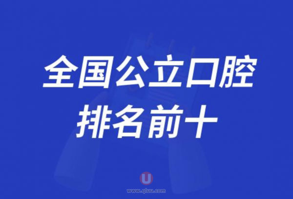 全国口腔排名前十大名单2024版