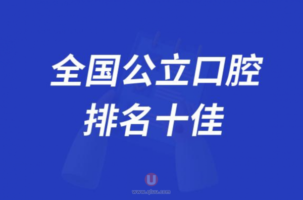 中国十佳口腔医院排名前十大名单2024版
