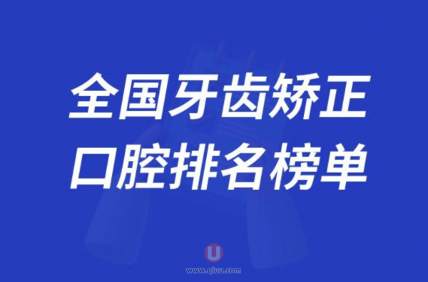 全国牙齿矫正好的牙科医院排名前十大名单2024版