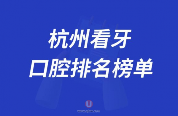 杭州便宜又好的口腔科医院排名前十大名单2024版