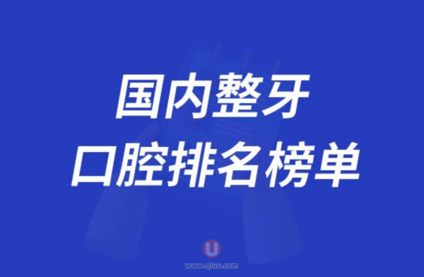 国内整牙好的牙科医院排名前十大名单2024版