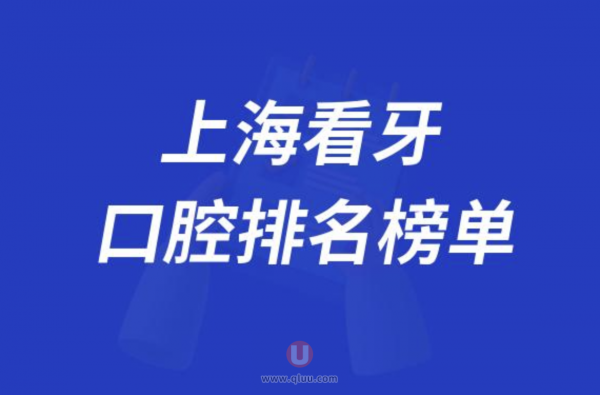 上海看牙好的牙科医院排名前十大名单2024版
