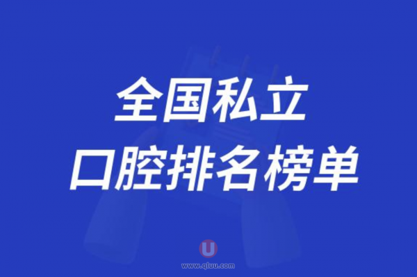 全国私立好的口腔医院排名前十大名单2024版