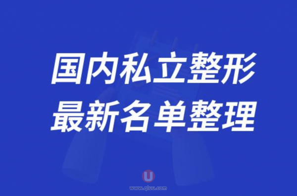 国内私立整形美容医院排名前十名单2024版