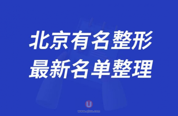 北京有名的整形医院排名前十名单2024版