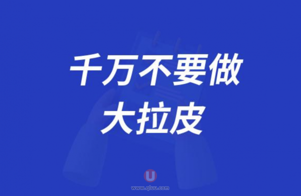 良心医生告诉你千万不要做大拉皮