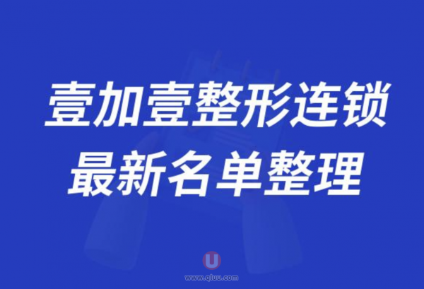 壹加壹连锁整形旗下医院排名前十名单2024版