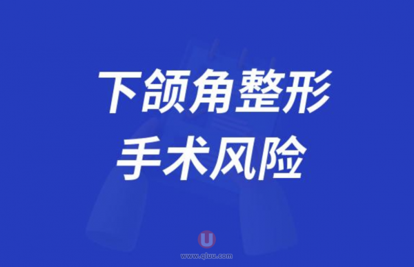 良心医生告诉你下颌角整形手术风险