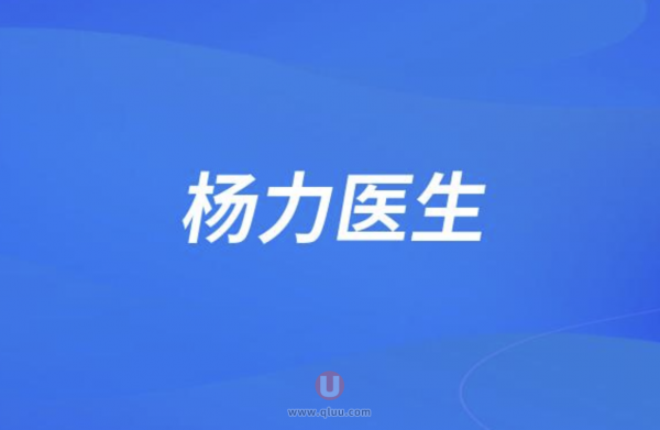 杨力医生水平怎么样