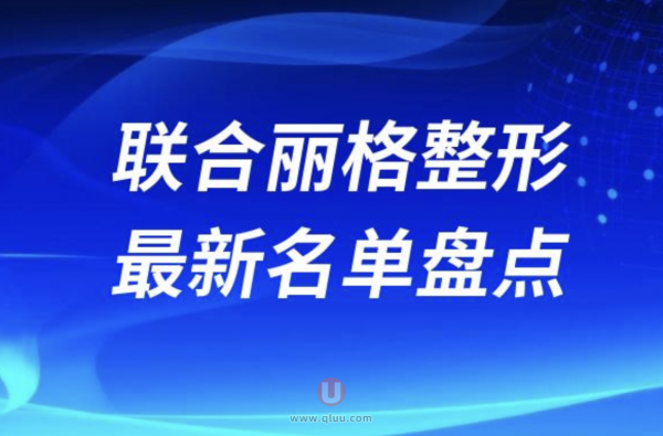 联合丽格连锁整形旗下医院排名前十名单2024版