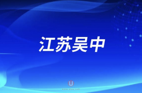 江苏吴中是医美公司吗？最新解读来了