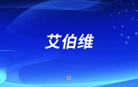 艾伯维2024营业额是多少？最新解读来了