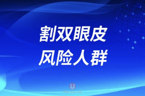 良心医生告诉你割双眼皮风险人群有哪些