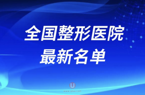 全国整形医院排名前10强前20强名单2024版