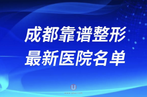 成都靠谱的整形医院排名前十名单2024版